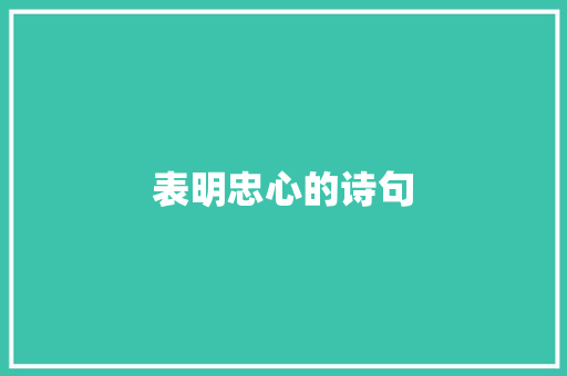 表明忠心的诗句