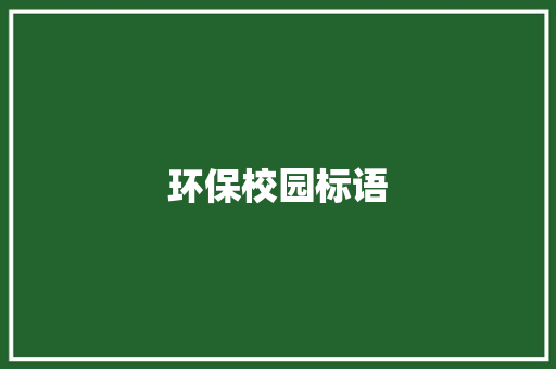 环保校园标语