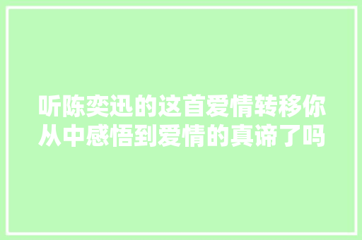 听陈奕迅的这首爱情转移你从中感悟到爱情的真谛了吗