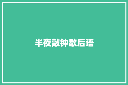 半夜敲钟歇后语