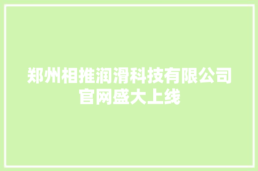 郑州相推润滑科技有限公司官网盛大上线