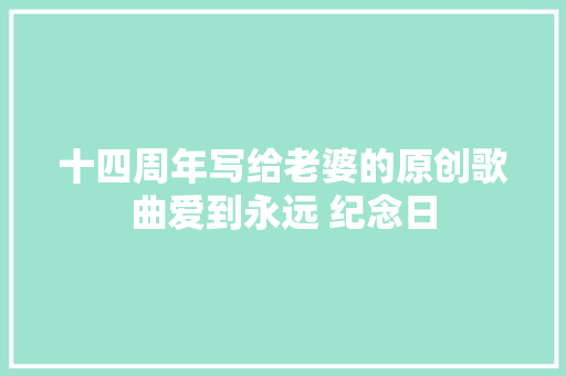 十四周年写给老婆的原创歌曲爱到永远 纪念日