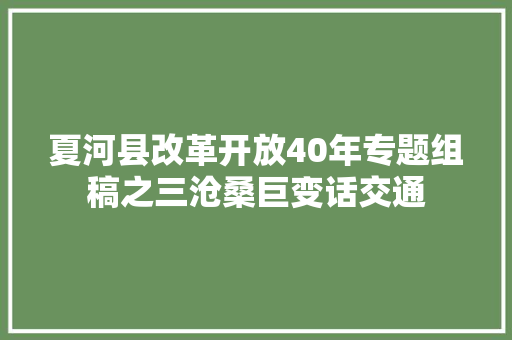 夏河县改革开放40年专题组稿之三沧桑巨变话交通