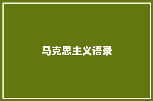 马克思主义语录