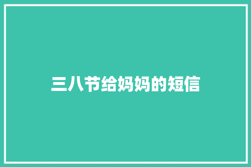 三八节给妈妈的短信