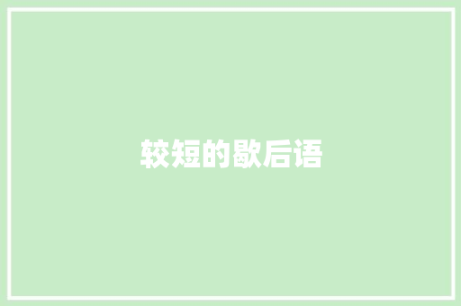 较短的歇后语