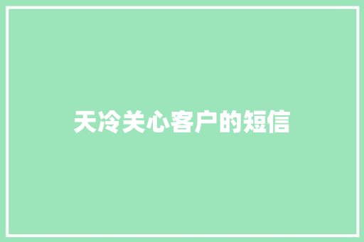 天冷关心客户的短信