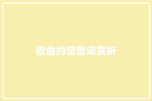 歌曲约定歌词赏析