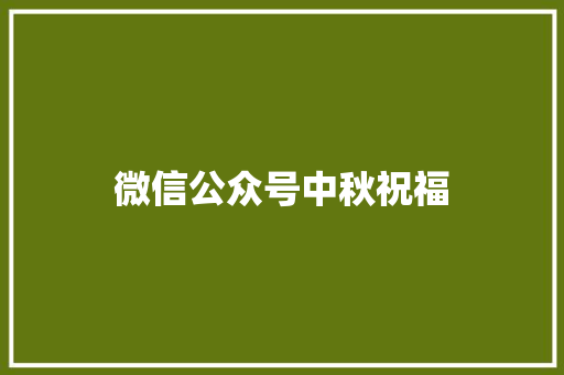 微信公众号中秋祝福