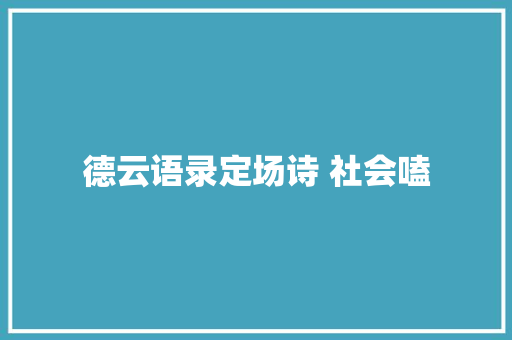 德云语录定场诗 社会嗑