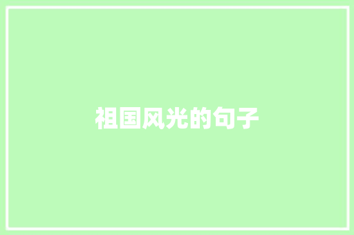 祖国风光的句子