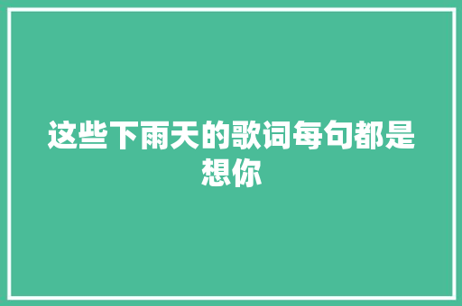 这些下雨天的歌词每句都是想你