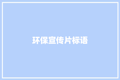 环保宣传片标语