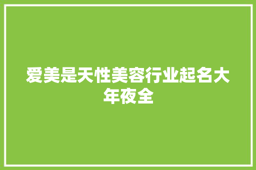 爱美是天性美容行业起名大年夜全