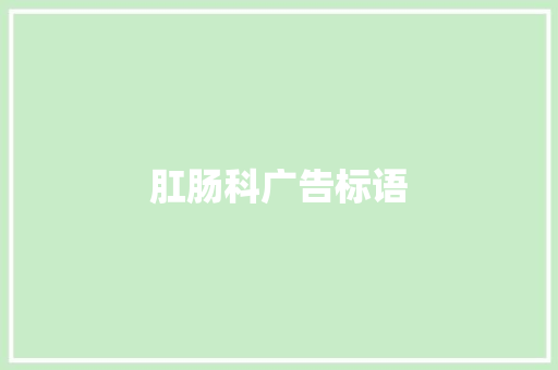 肛肠科广告标语 知识百科