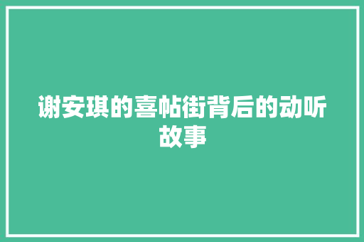 谢安琪的喜帖街背后的动听故事 休闲娱乐