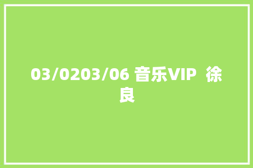 03/0203/06 音乐VIP  徐良 休闲娱乐