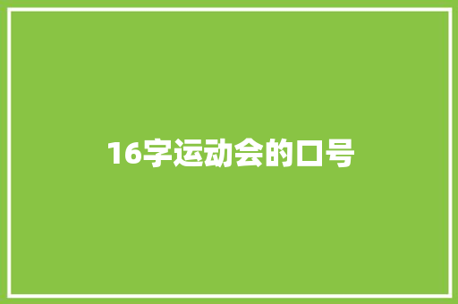 16字运动会的口号 知识百科