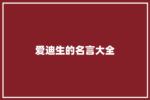 爱迪生的名言大全