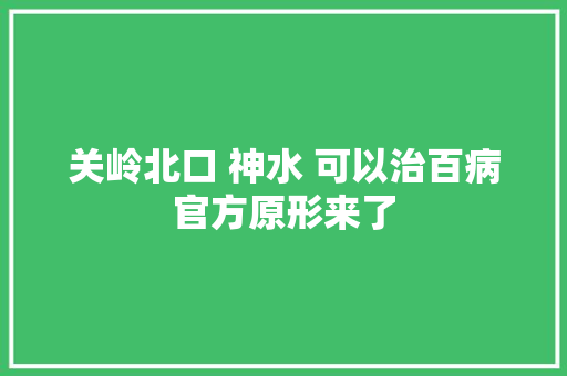 关岭北口 神水 可以治百病官方原形来了