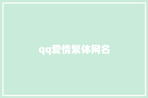 qq爱情繁体网名