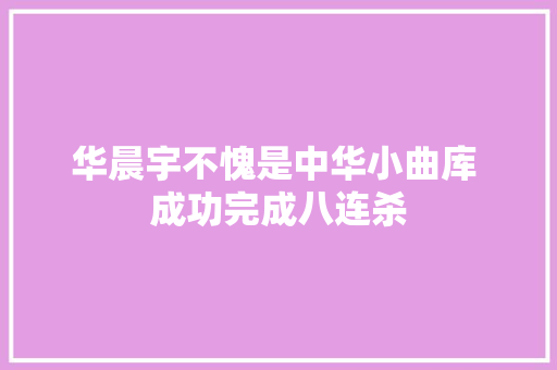 华晨宇不愧是中华小曲库 成功完成八连杀 休闲娱乐