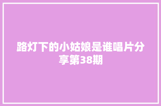 路灯下的小姑娘是谁唱片分享第38期