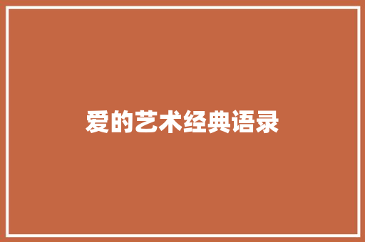 爱的艺术经典语录