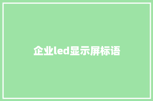 企业led显示屏标语