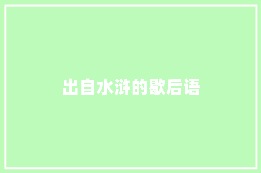 出自水浒的歇后语