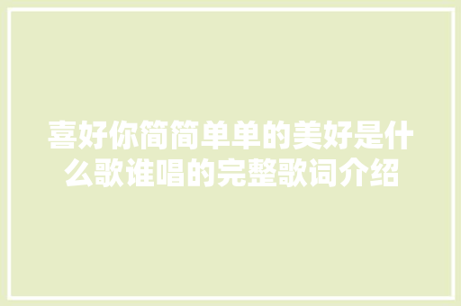 喜好你简简单单的美好是什么歌谁唱的完整歌词介绍