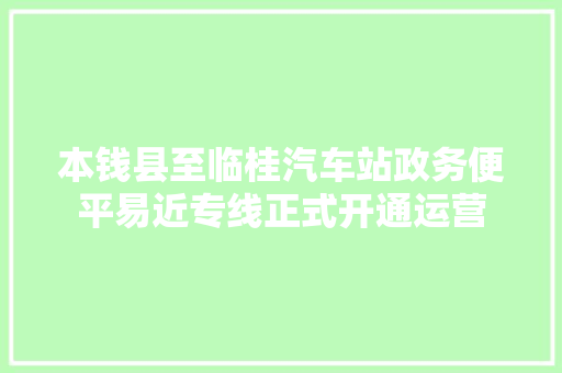 本钱县至临桂汽车站政务便平易近专线正式开通运营