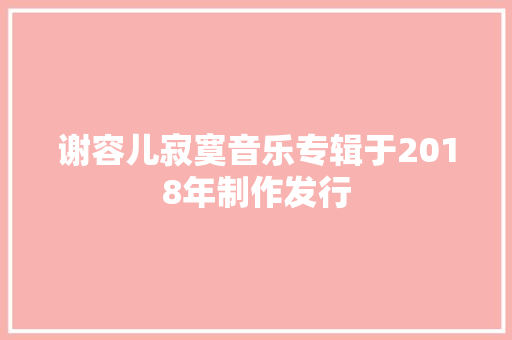 谢容儿寂寞音乐专辑于2018年制作发行