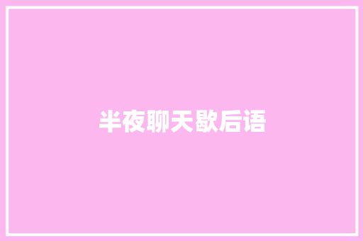 半夜聊天歇后语