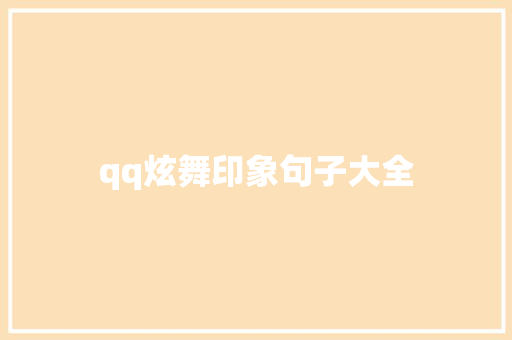 qq炫舞印象句子大全
