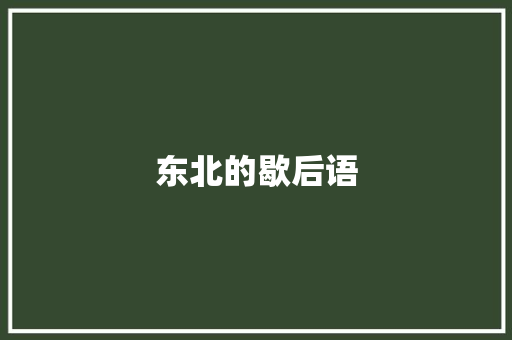 东北的歇后语