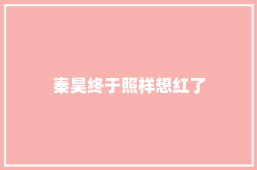 秦昊终于照样想红了