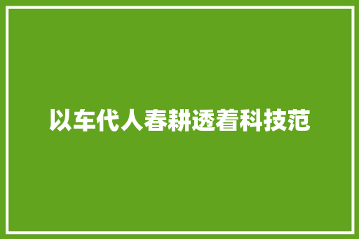 以车代人春耕透着科技范