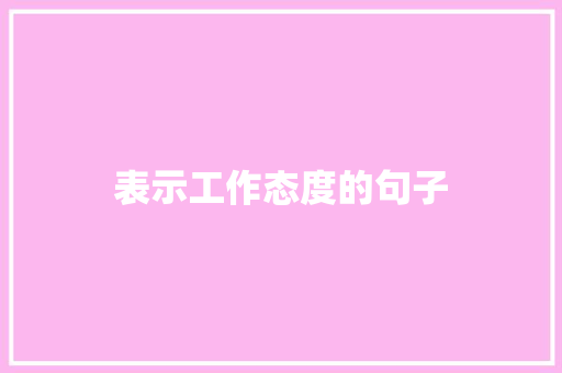 表示工作态度的句子