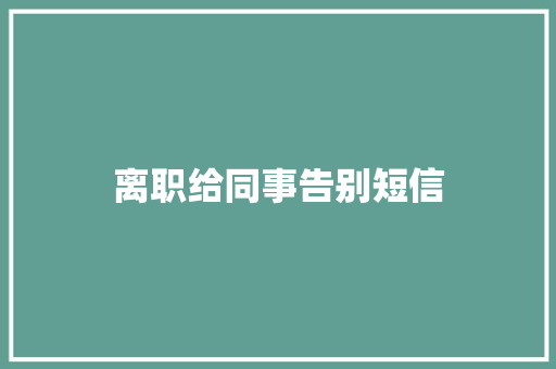 离职给同事告别短信