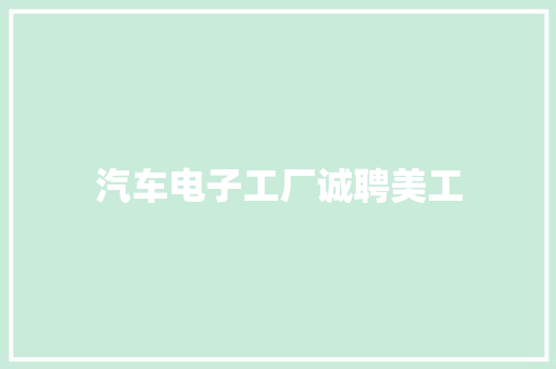 汽车电子工厂诚聘美工