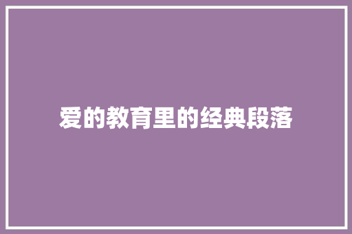 爱的教育里的经典段落