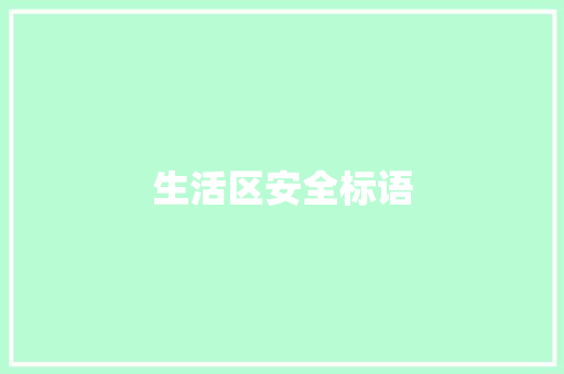 生活区安全标语