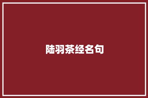 陆羽茶经名句