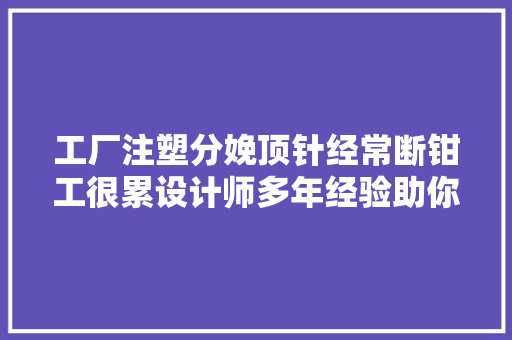 工厂注塑分娩顶针经常断钳工很累设计师多年经验助你解除烦恼