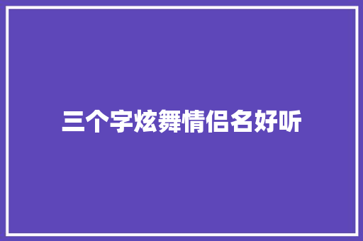 三个字炫舞情侣名好听