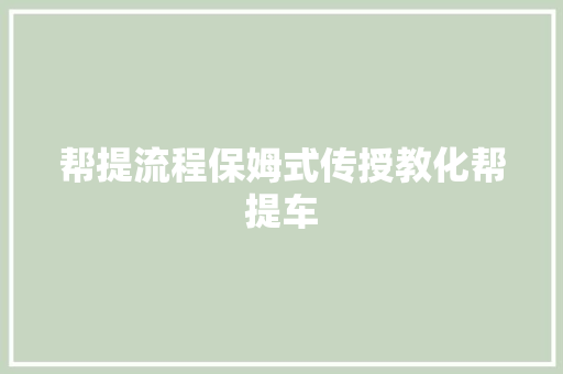 帮提流程保姆式传授教化帮提车