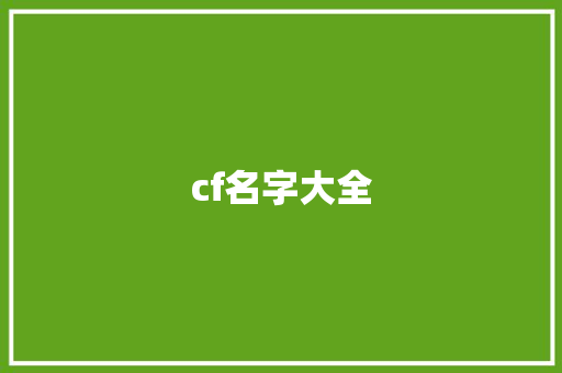 cf名字大全