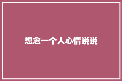 想念一个人心情说说