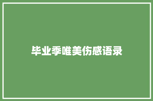 毕业季唯美伤感语录 知识百科
